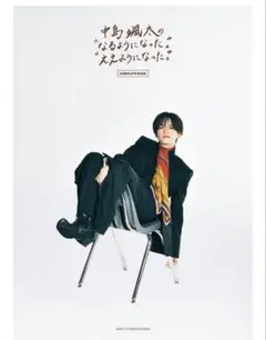 「中島颯太の"なるようになった。ええようになった。COMPLETE BOOK」