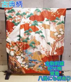 1336.古典柄 振袖 金駒刺繍 松竹梅 鴛鴦 雲取り 八掛にも柄有 正絹 着物