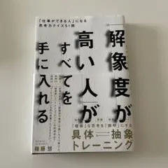 「解像度が高い人」がすべてを手に入れる : 「仕事ができる人」になる思考力クイ…