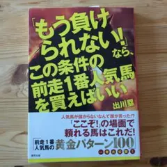 「もう負けられない!」なら、この条件の前走1番人気馬を買えばいい