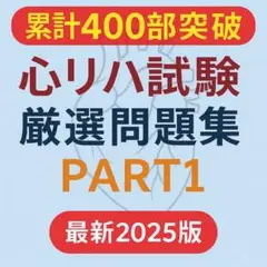 心臓リハビリテーション指導士試験問題集PART1️⃣