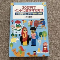 30万円でインドに留学する方法 : 9カ月間でヒンディー習得に挑戦