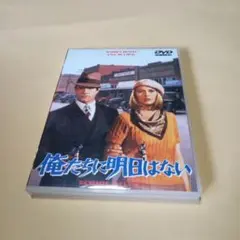 送料込 俺たちに明日はない DVD ウォーレン・ベイティ フェイ・ダナウェイ