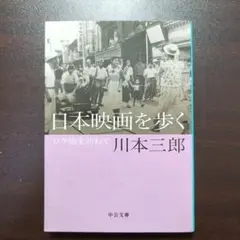 日本映画を歩く : ロケ地を訪ねて