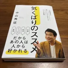 気くばりのススメ 中山秀征著