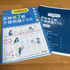 7日間完成英検準2級予想問題ドリル 文部科学省後援