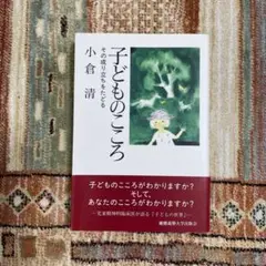 子どものこころ その成り立ちをたどる　小倉　清