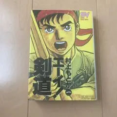 エーイ剣道 1