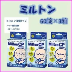 ミルトン 錠剤60錠×3箱
