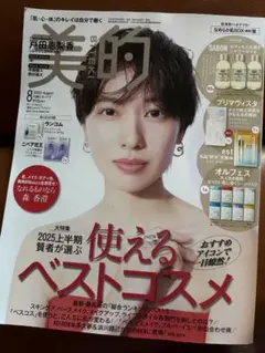 美的 2025年8月号 付録なし 本誌のみ