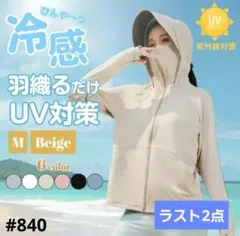夏の強い味方！！ UVカットパーカー 日焼け防止 メッシュ ベージュ Mサイズ