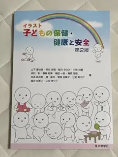 【美品】子どもの保健・健康と安全 第2版
