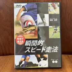 瞬間的スピード走法 DVD vol. 1・2