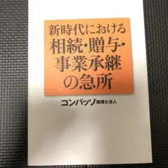 新時代における相続・贈与・事業承継の急所