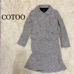 極美品 COTOO ラメ入り ツイード スカートセットアップ スーツ 38