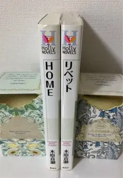 リベット　HOME 木原音瀬　初版　2冊セット