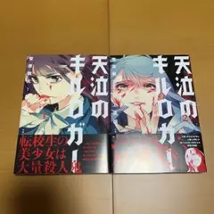 天泣のキルロガー 1-2巻セット 菅原敬太