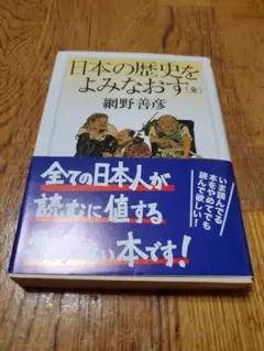 日本の歴史をよみなおす