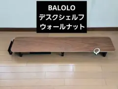 BALOLO モニタースタンド モニター台 デスクシェルフ ウォールナット