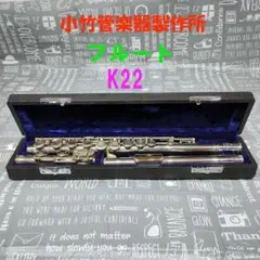 【廃盤】希少 フルート コタケ K25S ケース付き 廃盤】希少 フルート コタケ K25S ケース付き｜Yahoo!フリマ（旧
