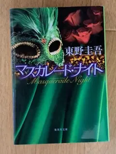 東野圭吾 マスカレード・ナイト