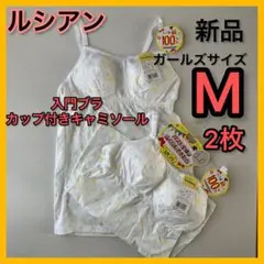 新品M2枚ルシアン　ジュニアブラキャミソール初ブラ入門ブラ小中高生カップ付肌着