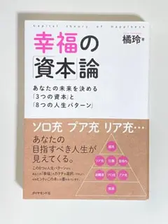 【美品】幸福の資本論