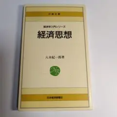 経済思想 八木紀一郎著