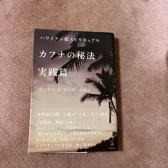 カフナの秘法実践篇 : ハワイアン超スピリチュアル