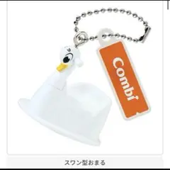 combiミニチュアチャーム スワン型おまる
