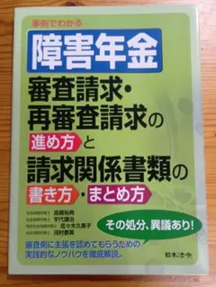 事例でわかる 障害年金 審査請求・再審査請求の進め方と請求関係書類の書き方・ま…