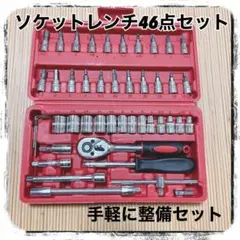 ソケットレンチ 46点 セット アダプター ビット 六角 ラチェット DIY 5