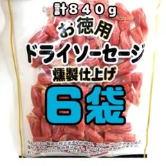 6袋 お徳用 訳あり★燻製 ドライソーセージ サラミ ドライカルパス ジャーキー