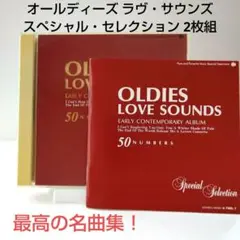 オールディーズ ラヴ・サウンズ スペシャル・セレクション :2枚組 全50曲