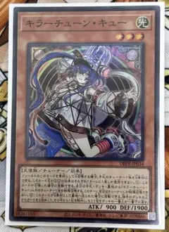 遊戯王OCG キラーチューンキュー