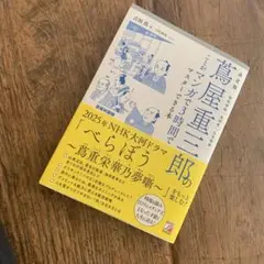 決定版 蔦屋重三郎のことがマンガで3時間でマスターできる本