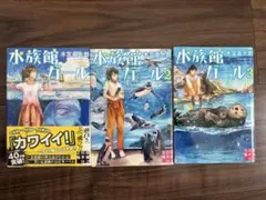 水族館ガール　1巻　2巻　３巻　小説　木宮条太郎