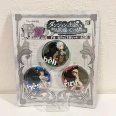 ダンジョンに出会いを求めるのは間違っているだろうか 缶バッチ　3個セット