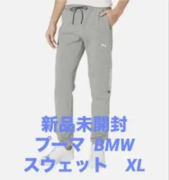 新品未開封　プーマ BMW モータースポーツ スウェットパンツ グレー　XL