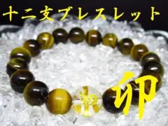 ★【干支ブレスレット】卯×イエロータイガーアイ 天然石 パワーストーン