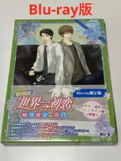劇場版 世界一初恋～横澤隆史の場合～('14劇場版★世界一くらぶ!!)〈限定版〉