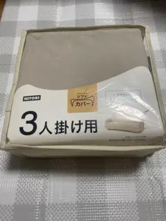 ニトリ 3人掛け用ストレッチソファカバー はっ水加工