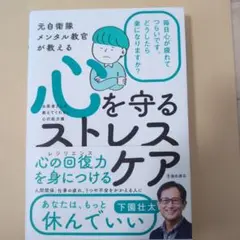 【匿名配送】元自衛隊メンタル教官が教える 心を守るストレスケア