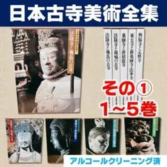 【美品】日本古寺美術全集　その①　1～5巻のみ（全25巻中）