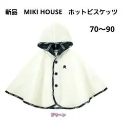 新品⭐ミキハウス⭐ホットビスケッツ⭐ポンチョ　マント　日本製 クローバー