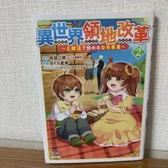 異世界領地改革 ②