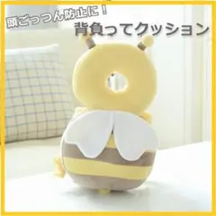 新品❤頭ごっつん防止に!背負ってクッション 可愛いみつばちデザイン