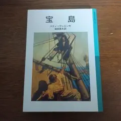 【純＆単様】宝島　岩波少年文庫