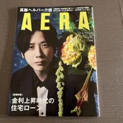 AERA No.25 増大号　表紙　二宮和也