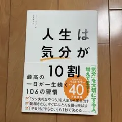 人生は「気分」が10割